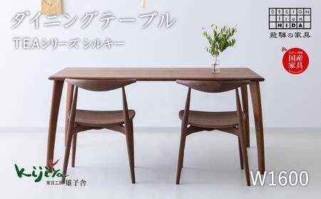 TEAシルキー ダイニングテーブル W1600 材種が選べる| ダイニングテーブル テーブル ダイニング 幅160cm 木製家具 飛騨の家具 家具机 天然木 無垢材 雉子舎 AP024〔テーブル人気 家具テーブル おしゃれテーブル〕