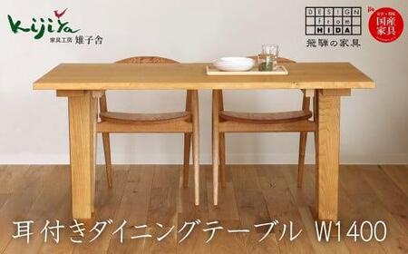 耳付接ぎダイニングテーブルSS W1400 材種が選べる(さくら・くり)| ダイニングテーブル テーブル ダイニング 幅140cm 木製 木製家具 飛騨の家具 家具 机 天然木 無垢材 雉子舎