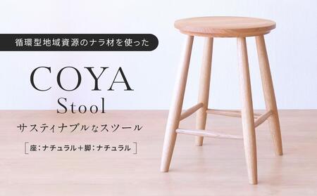 COYA Stool(座:ナチュラル+脚:ナチュラル)COYA Fine Furniture