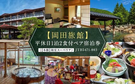 [岡田旅館]平休日1泊2食付ペア宿泊券[[本館]和室スーペリア] JTB