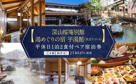 [深山桜庵別館 湯めぐりの宿 平湯館(共立リゾート)]平休日1泊2食付ペア宿泊券[[本館]和洋室] JTB