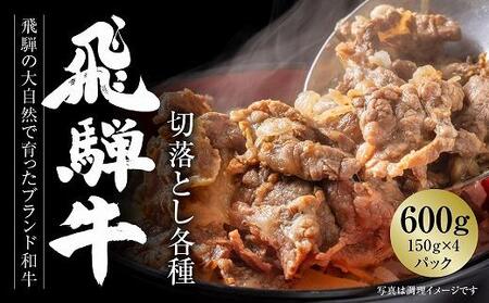 飛騨牛 切落とし 600g(約150g×4パック) 冷凍真空パック | 肉 お肉 すき焼き すきやき しゃぶしゃぶ 黒毛和牛 和牛 個包装 小分け 人気 おすすめ 牛肉 ギフト お取り寄せ 7日以内お届け[飛騨高山ミート MZ001]