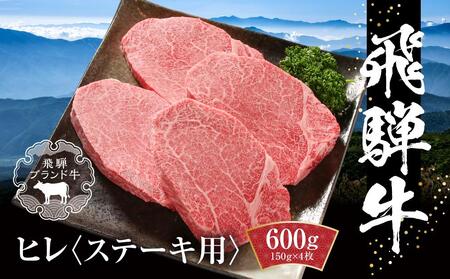飛騨牛 ヒレステーキ 600g(150g×4) 冷凍真空パック | 肉 お肉 ステーキ 黒毛和牛 和牛 数量限定 人気 おすすめ 牛肉 ギフト お取り寄せ [飛騨高山ミート MZ009]