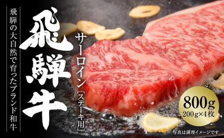 飛騨牛 サーロインステーキ 800g(200g×4)冷凍真空パック | 肉 お肉 ステーキ 黒毛和牛 和牛[飛騨高山ミート MZ010]〔飛騨牛国産 飛騨牛和牛 飛騨牛ブランド 飛騨牛黒毛和牛〕