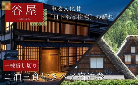 「谷屋」一棟貸し重要文化財「日下部家住宅」の離れ 2泊3日朝食付 ペア宿泊券＋料亭「洲さき」での夕食＋「白川郷」観光ハイヤー付き | 宿泊券 食事券 ペア 料亭 観光 送迎付き 飛騨高山 高山エース旅行センター LQ007
