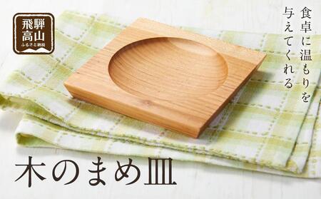 [nokutare]木のまめ皿 CB003 | 食器 皿 日用品 人気 おすすめ 送料無料