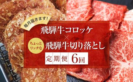 「飛騨牛のコロッケと飛騨牛切り落とし定期便」(全6回)コロッケと飛騨牛を毎月交互にお届け! 飛騨牛 コロッケ 切り落とし 定期便