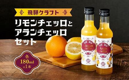 飛騨クラフト リモンチェッロ 180ml×1本とアランチェッロ 180ml×1本 有限会社森瓦店