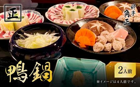【12代目当主謹製】創業200余年・飛騨高山『料亭 角正』の「鴨鍋」 2人前　有限会社　角正　MU002