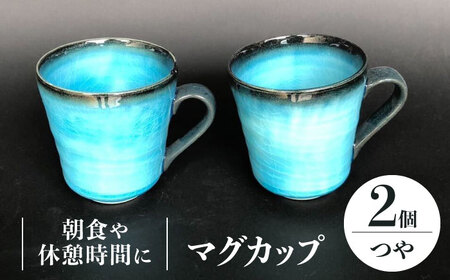 【美濃焼】 マグカップ 2個 ペアセット (つや有) 【東山窯】食器 コーヒーカップ ティーカップ [TDU006]