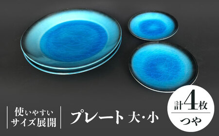 【美濃焼】 プレート 大 ・ 小  各2 計4点 (つや有) 【東山窯】食器 皿 [TDU012]