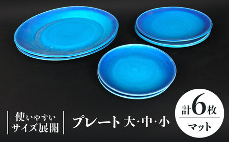 【美濃焼】 プレート 大 ・ 中 ・ 小 各2 計6点 (マット)【東山窯】食器 皿 [TDU013]