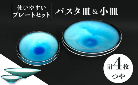 【美濃焼】 パスタ皿 ・ 小皿 各2枚 計4点 (つや有) 【東山窯】食器 深皿 [TDU022]