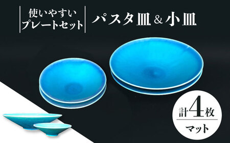 【美濃焼】 パスタ皿 ・ 小皿 各2枚 計4点 (マット) 【東山窯】食器 深皿 [TDU023]