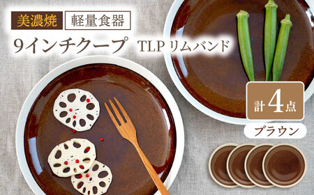 [美濃焼][軽量食器] TLPリムバンド ブラウン 9インチ クープ×4枚 セット[井澤コーポレーション]食器 皿 プレート 