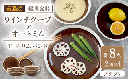 [美濃焼][軽量食器] TLPリムバンド ブラウン 9インチ クープ×4枚 オートミル×4枚 8個セット[井澤コーポレーション]食器 プレート ボウル 