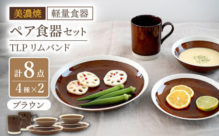 [美濃焼][軽量食器] TLPリムバンド ブラウン マグ/ケーキ皿/ オートミル/9インチ クープ ペアセット[井澤コーポレーション]食器 プレート ボウル 