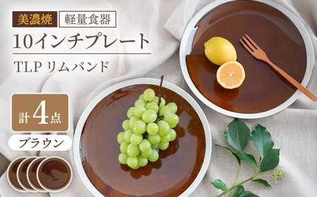 [美濃焼][軽量食器] TLPリムバンド ブラウン 10インチ プレート×4枚 セット[井澤コーポレーション]食器 大皿 