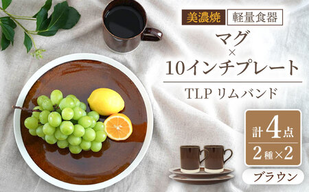 [美濃焼][軽量食器] TLPリムバンド ブラウン マグ×2個 10インチプレート×2枚 ペアセット[井澤コーポレーション]食器 大皿 マグカップ 