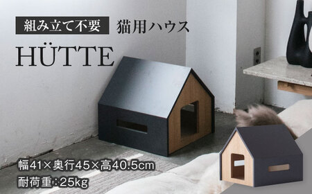 [組み立て不要] ネコ用 ハウス HUTTE / cat house &CAT[アペックスハート] ペット用品 家具