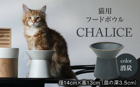 [美濃焼] ネコ用 フードボウル CHALICE / food bowl(keshizumi消炭) / &CAT 多治見市/アペックスハート ネコ 猫 ペット用 ペット用品 フードボウル 猫 幼 成 洗濯可能 洗える カラー 送料無料 