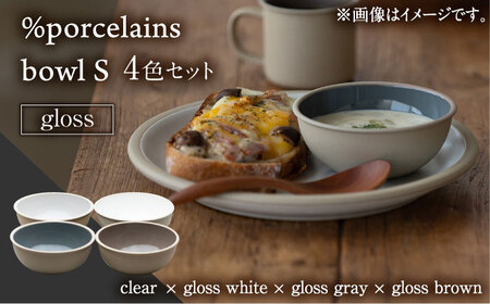 [美濃焼] %porcelains bowl S グロス 4点セット 多治見市/丸朝製陶所 陶磁器 食器 うつわ 美濃焼 焼き物 おしゃれ くすみカラー オシャレ かわいい プレゼント 贈答 贈り物 送料無料 