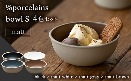 【美濃焼】%porcelains bowl S マット 4点セット 多治見市/丸朝製陶所 陶磁器 食器 うつわ 美濃焼 焼き物 おしゃれ くすみカラー オシャレ かわいい プレゼント 贈答 贈り物 送料無料  [TCK012]
