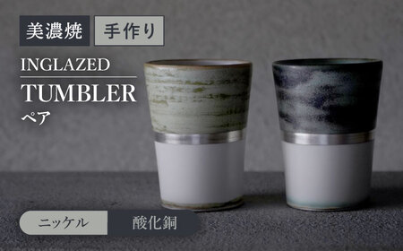 【美濃焼】 陶芸家「徳田吉美」-酸化銅/ニッケル- イングレイズド 銀彩 タンブラー ペア 【井澤コーポレーション】[TBP137]