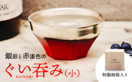 【美濃焼】 ぐい呑み ETERNO ROSSO  brillante (ブリッランテ） 小サイズ 【工房藤本】 酒器 おちょこ[TBR003]
