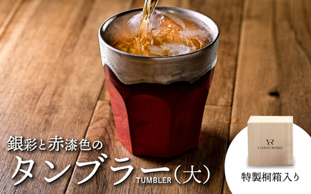 【美濃焼】 タンブラー ETERNO ROSSO  SEPTEM ( セプテム )  大サイズ 【工房藤本】 酒器 [TBR005]