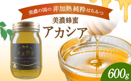 美濃蜂蜜 アカシア 600g [マンモスハウス合同会社] はちみつ 非加熱 国産