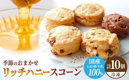 リッチハニースコーン アソート 10個 多治見市/famfam スイーツ 洋菓子 焼菓子 スコーン デザート 焼き菓子 個包装 詰め合わせ 詰合せ セット おまかせ 朝食 おやつ ティータイム 手土産 冷凍 送料無料 母の日 父の日 プレゼント ギフト 贈答 贈り物 