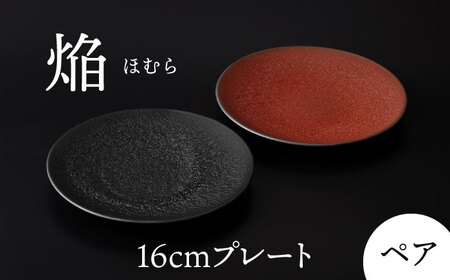 【美濃焼】 16cm ペア プレート 焔  ブラック ＆ レッド 【多治見トレーディング/幸兵衛窯】[TEG033]