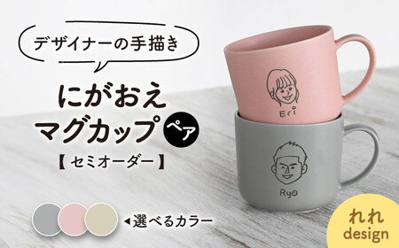 【美濃焼】＜色が選べる＞デザイナーの手描きで作る にがおえマグカップ ペアセット -れれdesign-【オーダーギフト ももやま】[TET001]