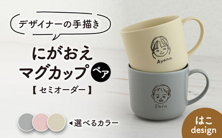 [美濃焼][色が選べる]デザイナーの手描きで作る にがおえマグカップ ペアセット -はこdesign-[オーダーギフト ももやま]