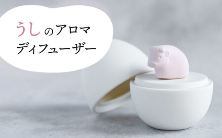 [美濃焼] アロマディフューザー 誕生シリーズ 「卵?うし」 [丸健製陶] コードレス 水なし