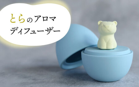 [美濃焼] アロマディフューザー 誕生シリーズ 「卵?とら」 [丸健製陶] コードレス 水なし