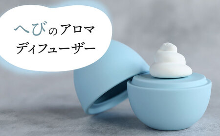 [美濃焼] アロマディフューザー 誕生シリーズ 「卵?へび」 [丸健製陶] コードレス 水なし