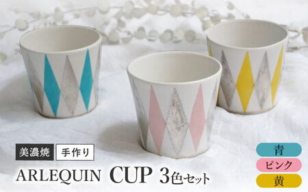 [美濃焼] 陶芸家 「徳田吉美」 アルルカン カップ 3色セット ピンク/黄/青 [井澤コーポレーション]