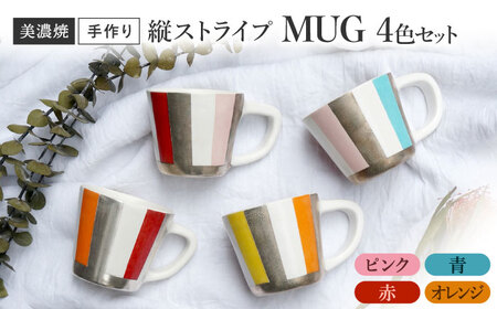 [美濃焼] 陶芸家 「徳田吉美」 縦ストライプ マグ 4色セット ピンク/赤/オレンジ/青 [井澤コーポレーション]