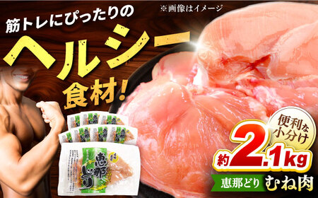 恵那どり むね肉 小分け 8枚 セット (約2.1kg) [TEZ005]むね肉 むね肉 むね肉 むね肉 むね肉 むね肉 むね肉