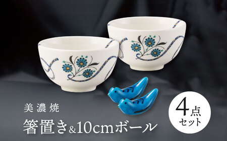[美濃焼] 箸置 鳥 / 10cm ボール 4点セット インディゴモチーフ / サライ [多治見トレーディング/幸兵衛窯]