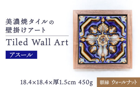 【美濃焼】 タイルの壁掛けアート アスール（ウォールナット） 多治見市 / 丸ヲ各務商店 [TEY002]