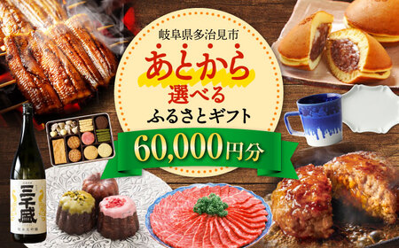 [あとから選べる]岐阜県多治見市ふるさとギフト 6万円分 飛騨牛 日本酒 スイーツ 美濃焼 [TDA022] あとから寄附 あとからギフト あとからセレクト 選べる寄付 選べるギフト あとから選べる 60000円 6万円