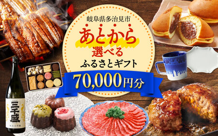 [あとから選べる]岐阜県多治見市ふるさとギフト 7万円分 飛騨牛 日本酒 スイーツ 美濃焼 [TDA023] あとから寄附 あとからギフト あとからセレクト 選べる寄付 選べるギフト あとから選べる 70000円 7万円