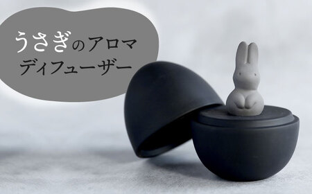 [美濃焼] アロマディフューザー 誕生シリーズ 「卵?うさぎ」 BLACK [丸健製陶] コードレス 水なし