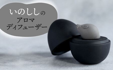 [美濃焼] アロマディフューザー 誕生シリーズ 「卵?いのしし」 BLACK [丸健製陶] コードレス 水なし