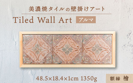 【美濃焼】 タイルの壁掛けアート アルマ （檜） 多治見市 / 丸ヲ各務商店 インテリア 雑貨 [TEY011]
