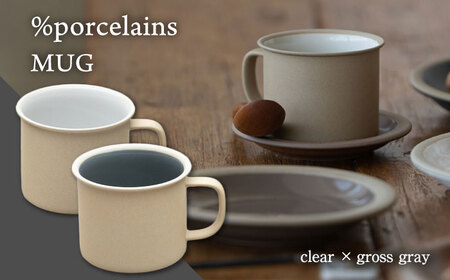 [美濃焼] %porcelains MUG ペアセット クリア&グロスグレイ MARUASA POECELAIN FACTORY 多治見市/丸朝製陶所 陶磁器 食器 うつわ 美濃焼 焼き物 おしゃれ くすみカラー オシャレ かわいい プレゼント 贈答 贈り物 送料無料 