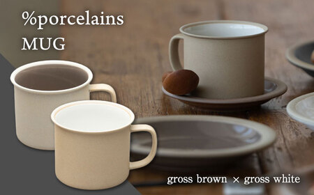 [美濃焼] %porcelains MUG ペアセット グロスホワイト&グロスブラウン MARUASA PORCELAN FACTORY 多治見市/丸朝製陶所 食器 マグカップ マグ コーヒーカップ セット 陶磁器 コーヒー お茶 コップ カップ ペア ホワイト 白 ブラウン 茶 プレゼント 贈り物 送料無料 